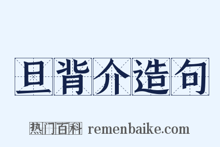 旦背介造句是什么意思的图片